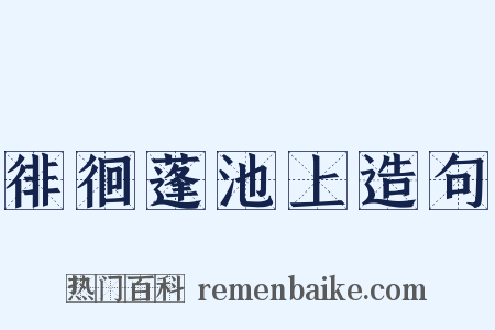 徘徊蓬池上造句是什么意思的图片